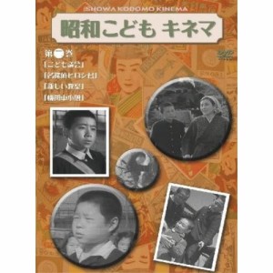 DVD/邦画/昭和こどもキネマ 第二巻(児童映画編1)