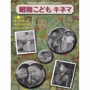 DVD/邦画/昭和こどもキネマ 第三巻(児童映画編2)