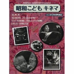 DVD/邦画/昭和こどもキネマ 第四巻(社会科教材映画編)