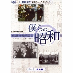 DVD/ドキュメンタリー/僕らの昭和 第一巻 『僕らの昭和 政治編』