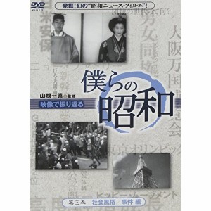 DVD/趣味教養/僕らの昭和 第三巻 『僕らの昭和 社会風俗/事件編』