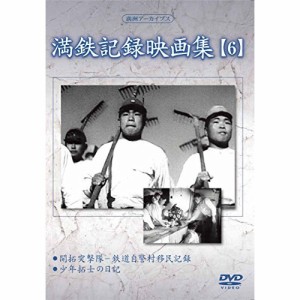 DVD/趣味教養/満洲アーカイブス「満鉄記録映画集」第6巻