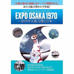 DVD/ドキュメンタリー/EXPO OSAKA 1970-1970年大阪万博と日本-