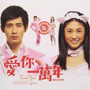 CD/オリジナル・サウンドトラック/Love You 10000 Years/愛□一萬年 オリジナル・サウンドトラック