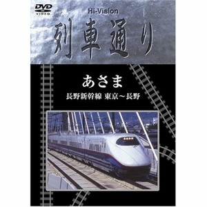 DVD/鉄道/Hi-vision列車通り あさま 長野新幹線 東京〜長野