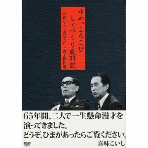 DVD/趣味教養/夢路いとし・喜味こいし 漫才傑作選 ゆめ、よろこび しゃべくり歳時記 (漫才4枚+特典映像1枚)