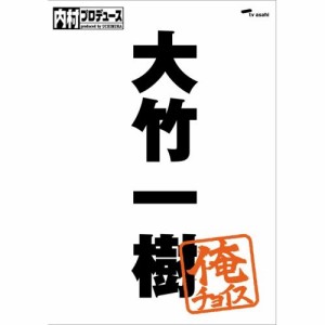 DVD/趣味教養/内村プロデュース〜俺チョイス 大竹一樹〜俺チョイス