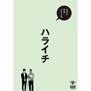 DVD//ベストネタシリーズ ハライチ