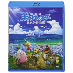 BD/劇場アニメ/劇場版ポケットモンスター みんなの物語(Blu-ray) (通常版)