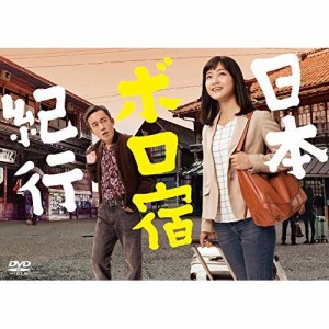 DVD/国内TVドラマ/日本ボロ宿紀行 DVD BOX (本編ディスク3枚+特典ディスク1枚)