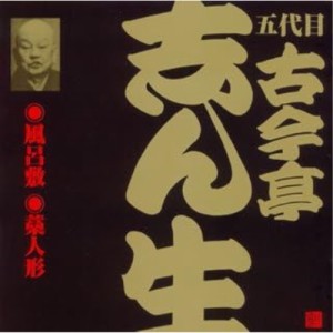 CD/古今亭志ん生(五代目)/風呂敷(2)・藁人形(1)