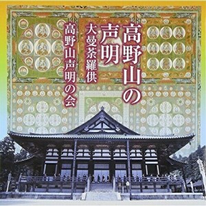 CD/高野山声明の会/高野山の声明 大曼荼羅供