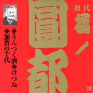CD/橘ノ圓都/うんつく酒・けつね・加賀の千代