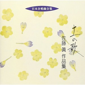 CD/佐藤眞/土の歌 佐藤眞 作品集