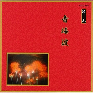 CD/伝統音楽/青海波 (解説歌詞付)