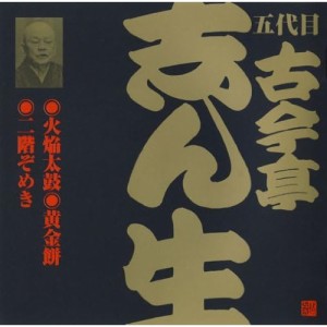 CD/古今亭志ん生(五代目)/火焔太鼓・黄金餅・二階ぞめき (解説付)