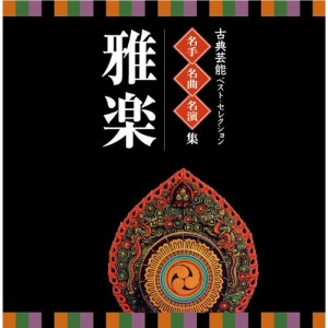 CD/伝統音楽/古典芸能ベスト・セレクション 名手名曲名演集 雅楽