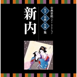 CD/伝統音楽/古典芸能ベスト・セレクション 名手名曲名演集 新内