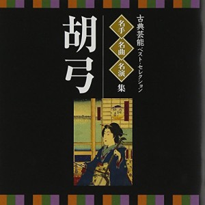 CD/伝統音楽/古典芸能ベスト・セレクション 名手名曲名演集 胡弓