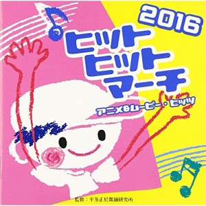 CD/教材/2016 ヒットヒットマーチ アニメ&ムービー・ヒッツ