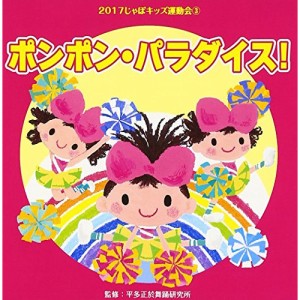 CD/教材/2017じゃぽキッズ運動会3 ポンポン・パラダイス! (解説付)