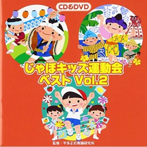 CD/教材/じゃぽキッズ運動会ベストVol.2 (CD+DVD) (解説付)
