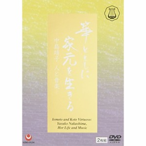DVD/中島靖子/箏とともに家元を生きる-中島靖子 人と音楽- (解説付)