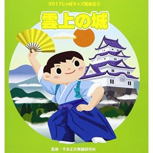 CD/教材/2017じゃぽキッズ発表会3 雲上の城 (解説付)