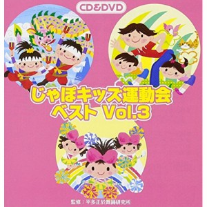 CD / 教材 / じゃぽキッズ運動会ベストVol.3 (CD+DVD) (解説付)