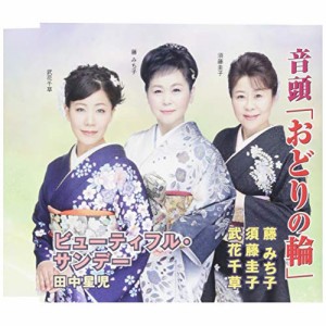 CD/藤みち子・須藤圭子・武花千草/音頭「おどりの輪」/ビューティフル・サンデー (解説付)