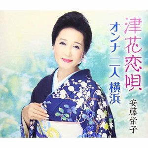 CD/安藤栄子/津花恋唄/オンナ 二人 横浜