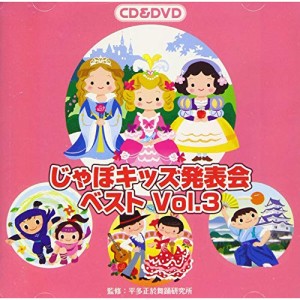 CD/教材/じゃぽキッズ発表会ベスト Vol.3 (CD+DVD)