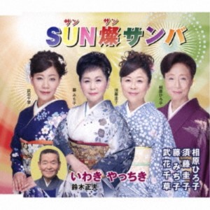 CD/藤みち子、須藤圭子、相原ひろ子、武花千草./鈴木正夫/SUN燦サンバ(サンサンサンバ)/いわき やっちき