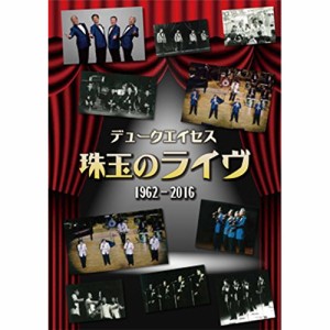 【取寄商品】CD/デューク・エイセス/珠玉のライヴ 1962-2016