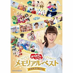 DVD/キッズ/「おかあさんといっしょ」メモリアルベスト またあおうね!
