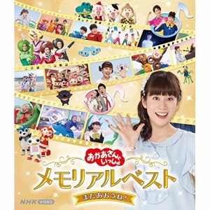 BD/キッズ/「おかあさんといっしょ」メモリアルベスト またあおうね!(Blu-ray)