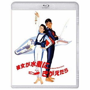 BD/邦画/彼女が水着にきがえたら(Blu-ray)