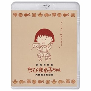 BD/劇場アニメ/劇場用映画ちびまる子ちゃん 大野君と杉山君(Blu-ray)