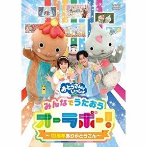 DVD/キッズ/「おとうさんといっしょ」みんなでうたおうオーラボー!〜10周年ありがとうさん〜