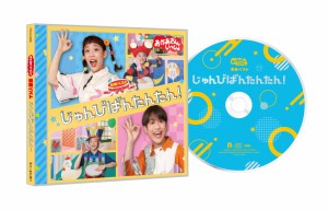 CD/花田ゆういちろう、ながたまや/NHKおかあさんといっしょ 最新ベスト じゅんびばんたんたん!