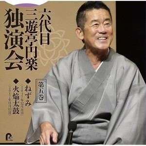 CD/三遊亭円楽(六代目)/六代目 三遊亭円楽 独演会 第五巻 『ねずみ』『火焔太鼓』