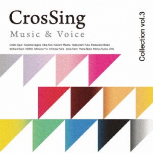 CD/オムニバス/CrosSing Music & Voice Collection vol.3