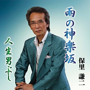 CD / 保里謙二 / 雨の神楽坂