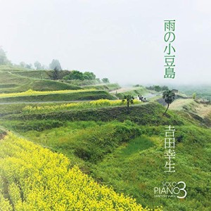 CD/吉田幸生/雨の小豆島