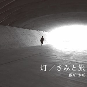 CD/藤原秀旺/灯