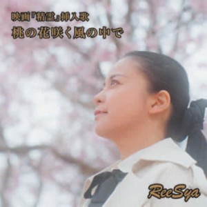 【取寄商品】CD/ReeSya/桃の花咲く風の中で