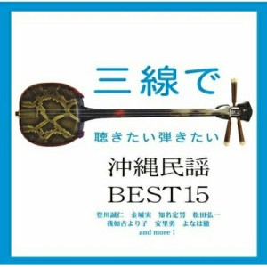 CD/オムニバス/三線で聴きたい弾きたい沖縄民謡 BEST15