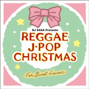 CD/スウィート・レゲエ・シンガーズ/レゲエ・J-POP・クリスマス〜フォー・スウィート・ラヴ