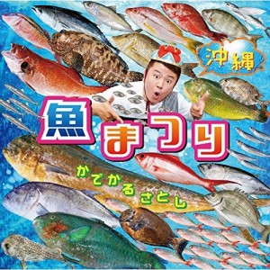 CD/かでかるさとし/沖縄 魚まつり&野菜まつり (歌詞対訳付)