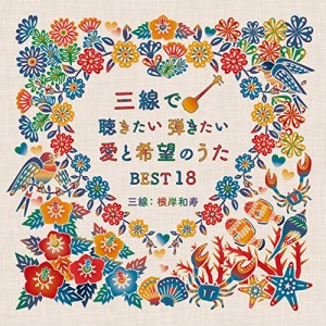 CD/根岸和寿/三線で聴きたい弾きたい 愛と希望のうたBEST18 (楽譜、歌詞、三線演奏のアドバイス付)